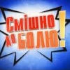Смешно до боли!