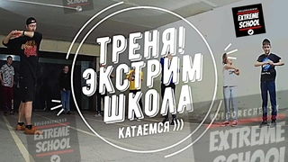 Тренировка Экстрим-Школы. Волгореченск 13 Ноября
