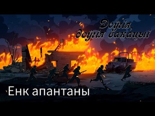 Догія, догія вакацыі (Les grandes Grandes Vacances) па-беларуску  09 Енк апантаны