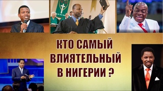 Топ 5 пасторов Нигерии / Кто самый влиятельный