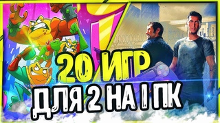 ТОП 20 ИГР ДЛЯ 2-Х ИГРОКОВ НА 1 ПК | ТОП ИГР НА РАЗДЕЛЬНОМ ЭКРАНЕ | Игры для пк по split screen