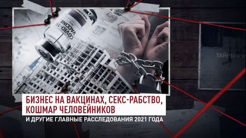 Бизнес на вакцинах, секс рабство, кошмар человейников и