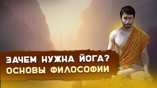 1. Зачем нужна йога Основа философии. Лекция о йоге №1 Продление жизни и дыхание. А. Мередов