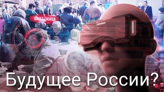 Голод, нищета и тотальный виртуальный контроль. Что ждет Россию в ближайшее время