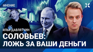 Cоловьева больше никто не смотрит. Как вечерний врет о рейтингах Илья ДАВЛЯТЧИН, Можем объяснить