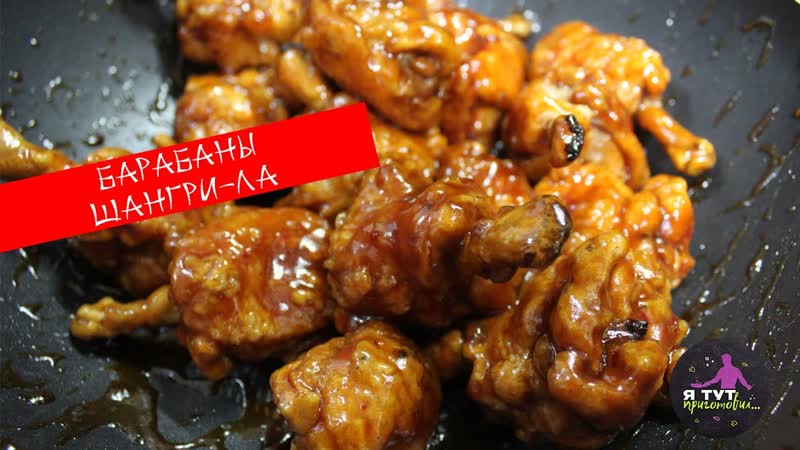 Барабаны Шангри Ла или куриные крылышки по