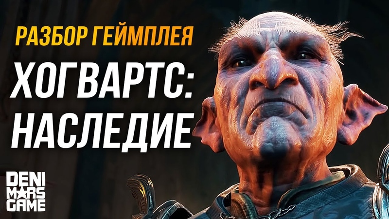 Hogwarts Legacy Разбор геймплея, Часть