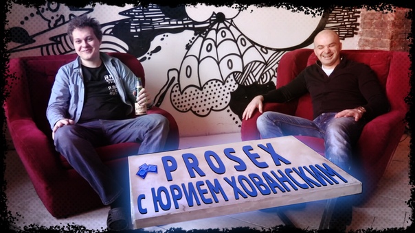 Pro Sex с Юрием