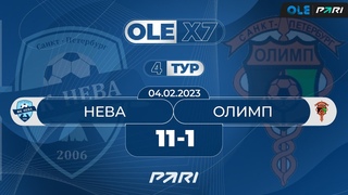 OLE X7 | Комфорт Арена | Нева - Олимп 11:1