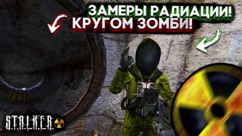 КРУГОМ ОДНИ ЗОМБИ ВЫЛАЗКА С КРУГЛОВЫМ Тень Чернобыля,