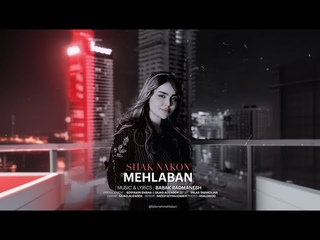 فاطمه مهلبان - شک نکن | Fatemeh Mehlaban - Shak Nakon