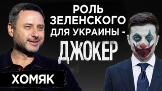 Психология Зеленского: почему катастрофа президента неизбежна. Психологический портрет
