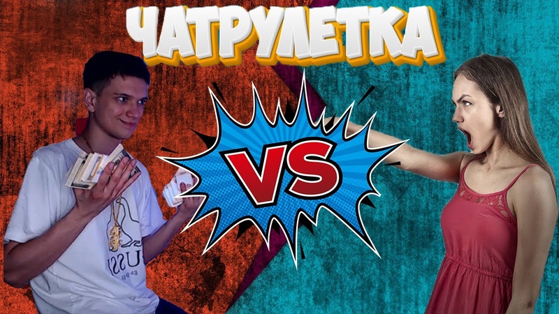 чатрулетка, троллим людей 2, рекомендации, стрим, тренды,