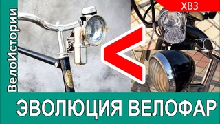 От КАРБИДНОГО ФОНАРЯ до СВЕТОДИОДОВ: эволюция велосипедных ФАР за 100 лет