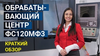 Вертикальный обрабатывающий центр ФС120МФ3. Краткий обзор