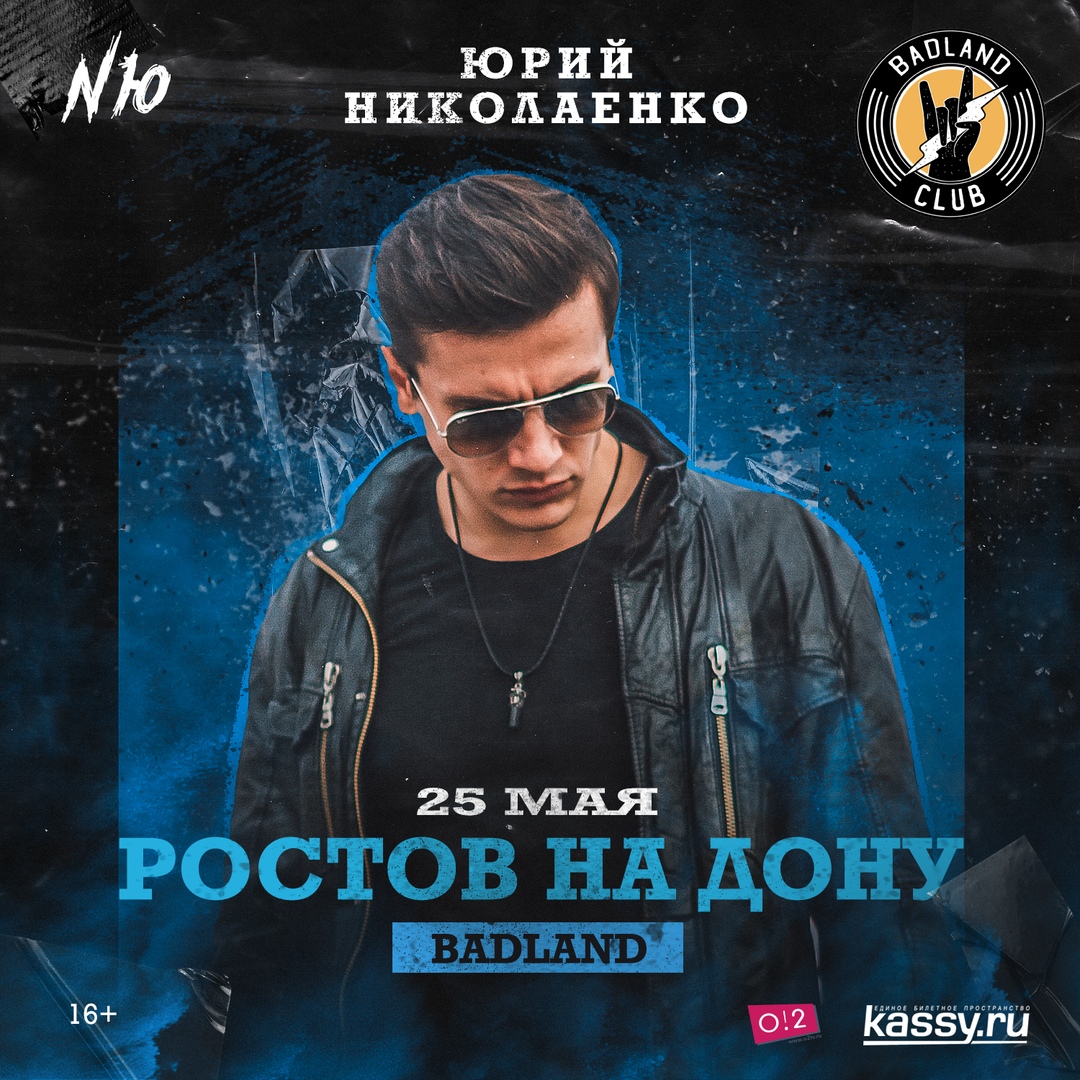 Афиша Ростов-на-Дону NЮ / Николаенко Юрий / Ростов-на-Дону / Badland