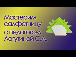 Салфетница (Лагутина С.А.)