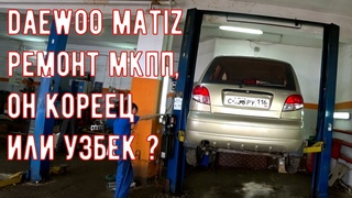 Дэу Матиз ремонт МКПП (DAEWOO MATIZ) ремонт коробки передач.