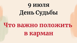 9 июля - Судьбоносный день. Положите это в карман.