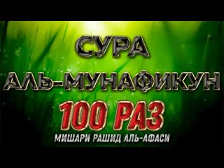 Сура АЛЬ-МУНАФИКУН 100 РАЗ - Мишари Рашид Аль-Афаси