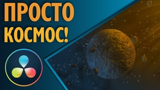 Создание Астероидов и Планет в Давинчи Резолв Фьюжн / Astrroids & Planets in DaVinci Resolve Fusion