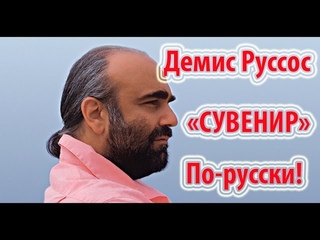Демис Руссос - Сувенир (Русская версия) Душевно!