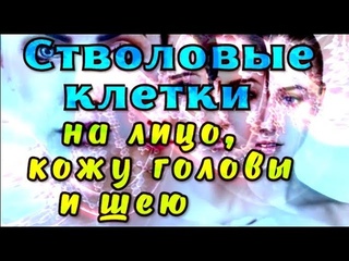 Стволовые клетки, нацеленные на лицо, кожу головы и шею