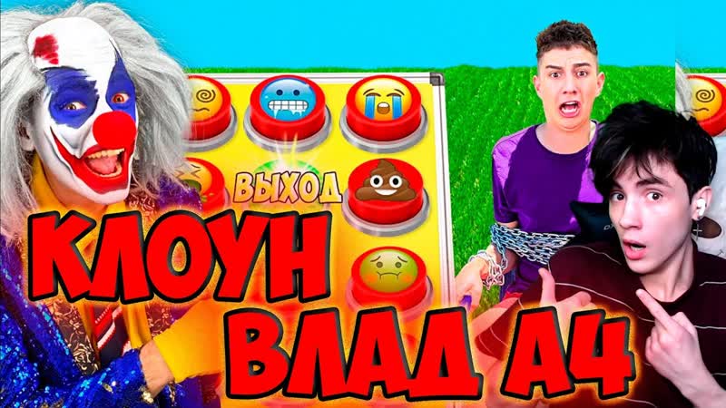 ВЛАД А4 100 ЭКСТРЕМАЛЬНЫХ КНОПОК с КЛОУНОМ РЕАКЦИЯ НА ВЛАДА