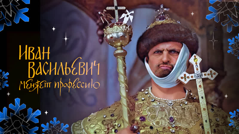 Иван Васильевич меняет