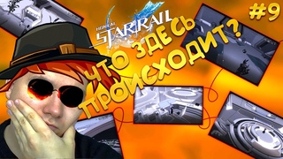 СТАЛ ДЕТЕКТИВОМ! Расследование любовной истории в Honkai: Star Rail #9