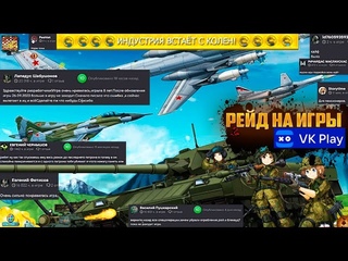 РЕЙД НА ИГРЫ VkPlay! НАША ИНДУСТРИЯ ВСТАЁТ С КОЛЕН!!!!! МАЙЛ РУ!