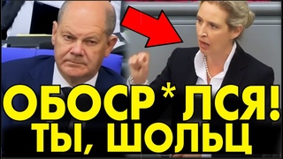 Немка МОЩНО РАЗНЕСЛА Шольца в БУНДЕСТАГЕ  ВСЕ АПЛОДИРОВАЛИ ЕЙ С ОТКРЫТЫМИ РТАМИ!