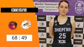 Пересвет-ЮФУ - Энергия - 49:68 (Комментарии игроков)