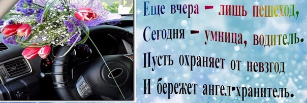 когда-нибудь поздравление и конкурсы получение прав вам