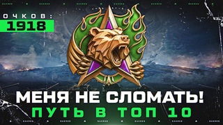 Я ВСЁ ПОТЕРЯЛ! 1918 ОЧКОВ СТАРТ. ВОЗВРАЩЕНИЕ ЛЕГЕНДЫ