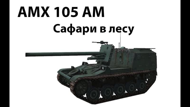AMX 105 AM Сафари в
