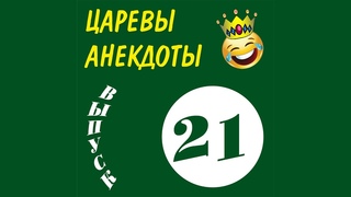 ЦАРЕВЫ АНЕКДОТЫ Выпуск 21 (Свежие анекдоты от Канала ЦАРЕВ ЮМОР)