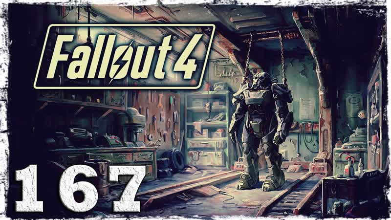 Fallout 4. ,167: Реликвии