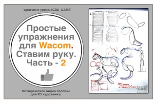 Простые упражнения №2 для Wacom.
