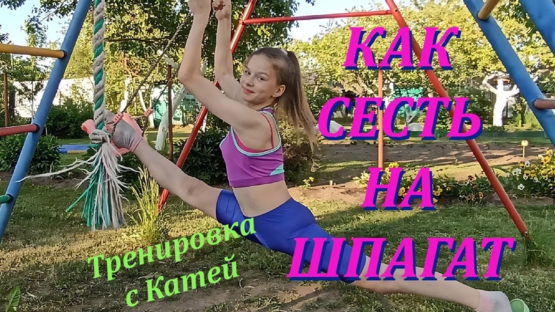 Гимнастика. Как сесть на шпагат. Урок с Катей. Gymnastics. How do the
