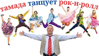 ТАМАДА с ГОСТЯМИ ТАНЦЕВАЛ РОК-Н-РОЛЛ под СОБСТВЕННУЮ КОМПОЗИЦИЮ до УПАДУ!
