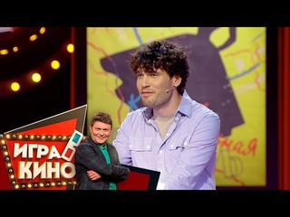 Игра в кино от 16 сентября 2020 года