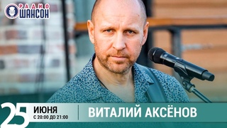 Виталий Аксенов. Концерт на Радио Шансон (Живая струна)