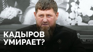 Чем болен Кадыров и кто будет вместо него / Расследование Новой газеты Европа