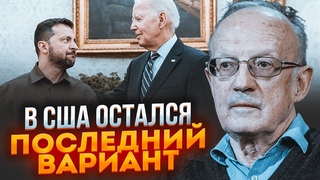⚡️План перемоги в Україні та на Сході ЗМІНИВ ВСЕ! США розпочали новий етап ВІЙНИ / ПІОНТКОВСЬКИЙ