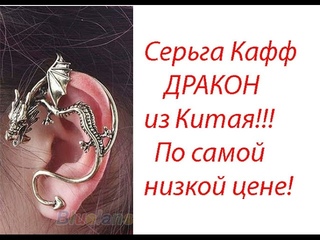 Серьга кафф дракон из Китая обзор посылки