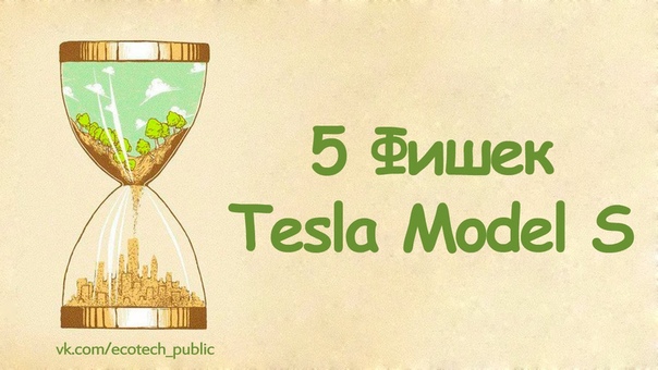 5 Фишек Tesla Model