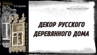 Декор русского деревянного дома. Выставка Урусовой В.А., город Павлово Нижегородская область.