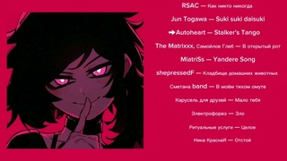 Яндере плейлист / Yandere playlist