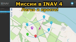 Mission Control INAV 4, полет по точкам миссии в Айнав